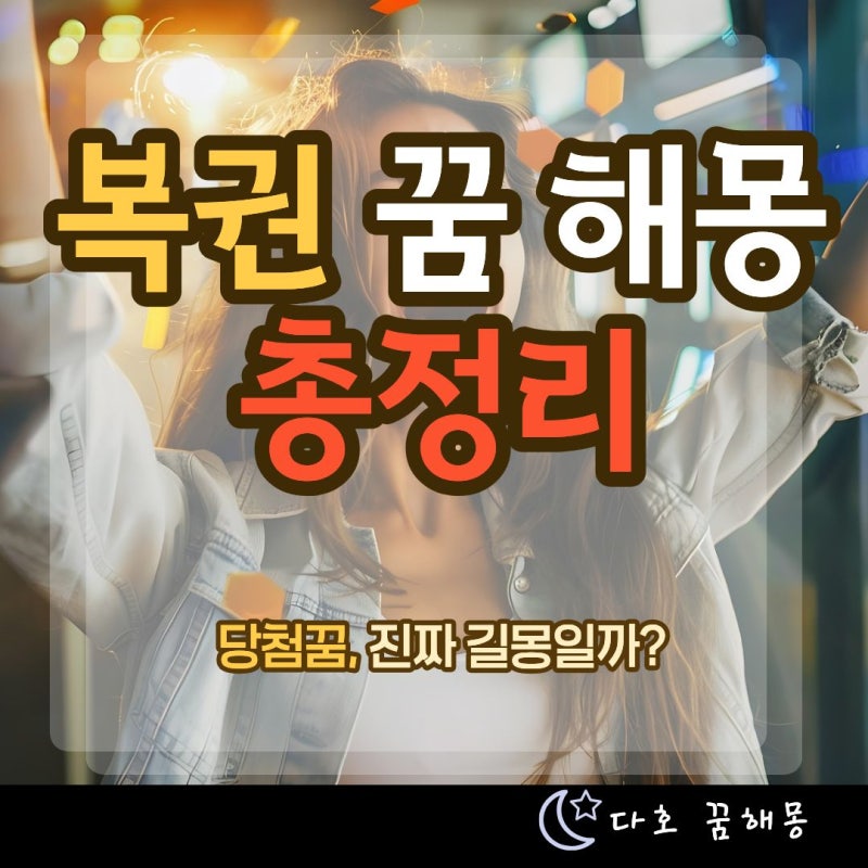 복권꿈 해몽 총정리｜복권 사는 꿈, 당첨되는 꿈, 번호가 나오는 꿈까지 상황별 의미
