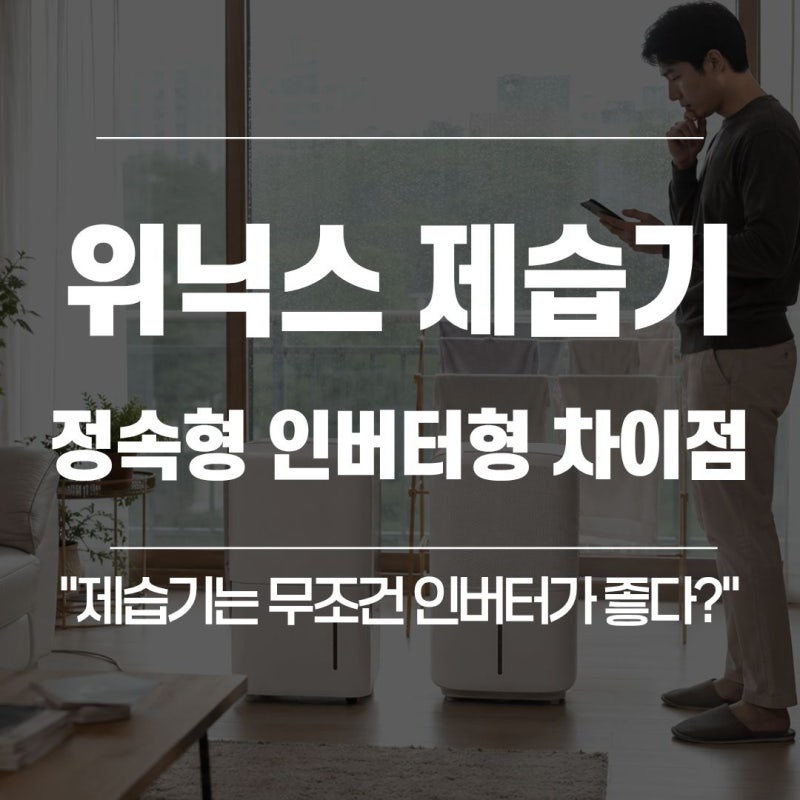 "제습기는 무조건 인버터형이 좋다?" 위닉스 제습기 정속형 인버터형 차이점