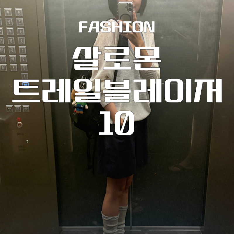 살로몬 백팩 트레일블레이저 10, 헬리아드 15랑 고민된다면?