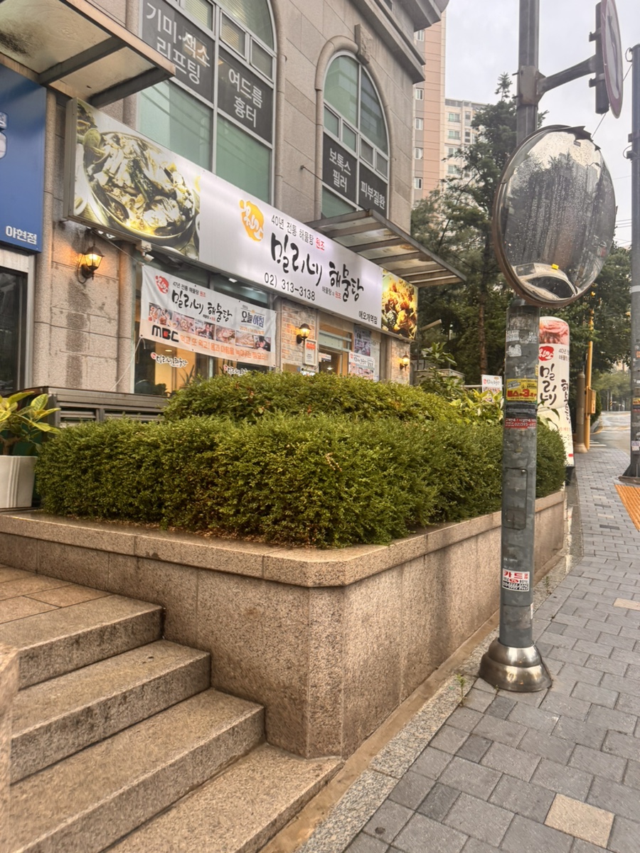 밀리네해물탕 애오개역점 사진 1