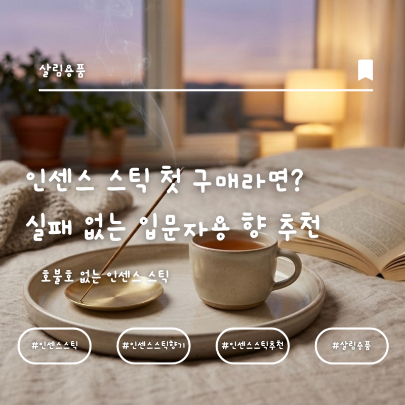 [향기 인테리어] 인센스 스틱 첫 구매라면? 실패 없는 입문자용 향 추천