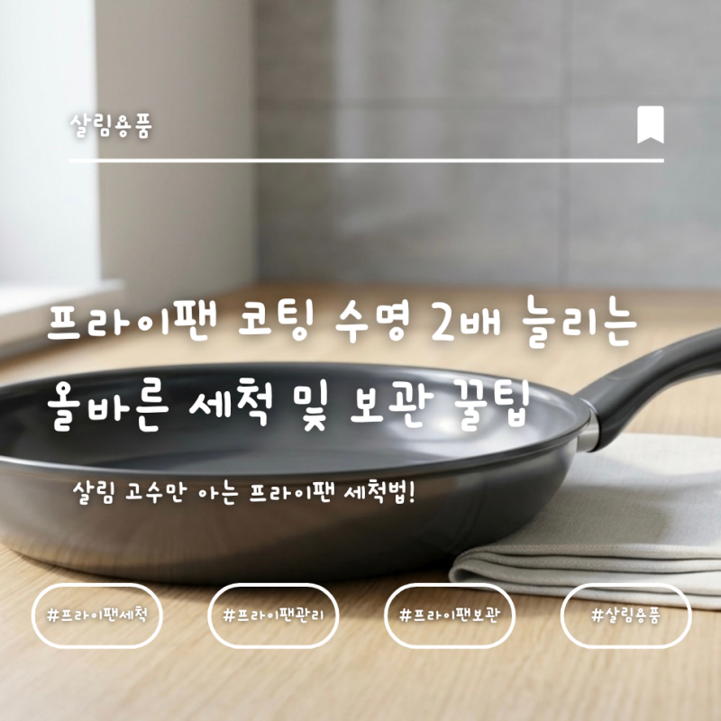 프라이팬 코팅 수명 2배 늘리는 올바른 세척 및 보관 꿀팁