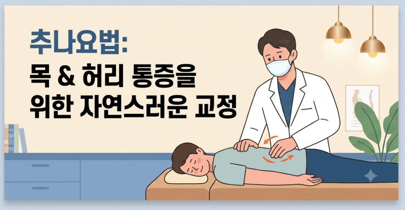 [명가한의원] 목·허리 통증, 참지 마세요! 건강보험·실비 적용되는 '추나요법'으로 시원하게