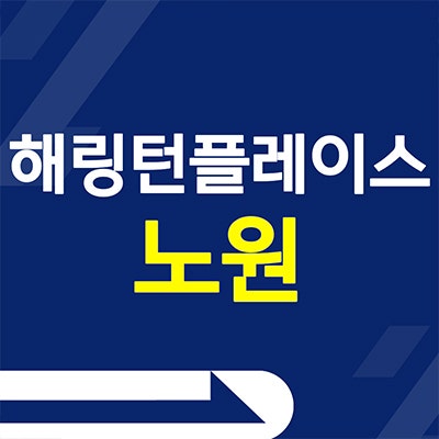 해링턴플레이스 노원 즉시입주 상계동 미분양 아파트 분양가 잔여세대