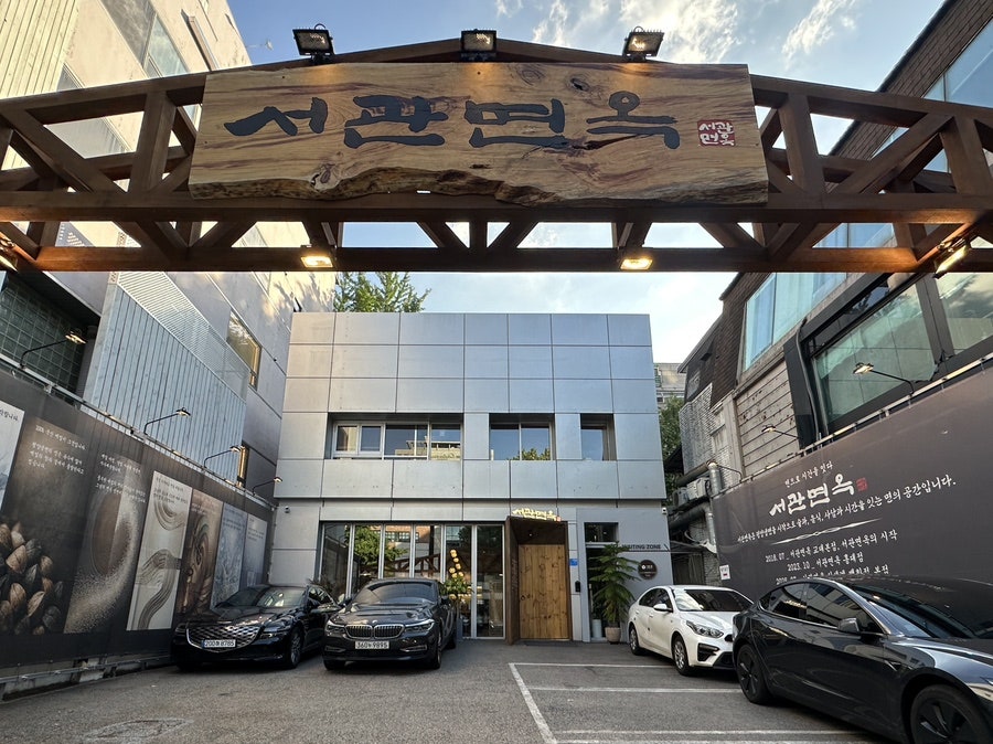 서관면옥 삼성점 사진 1