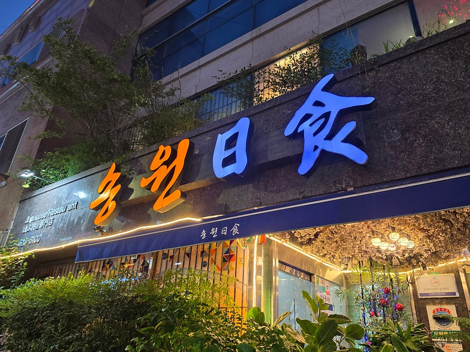 송원 사진 1