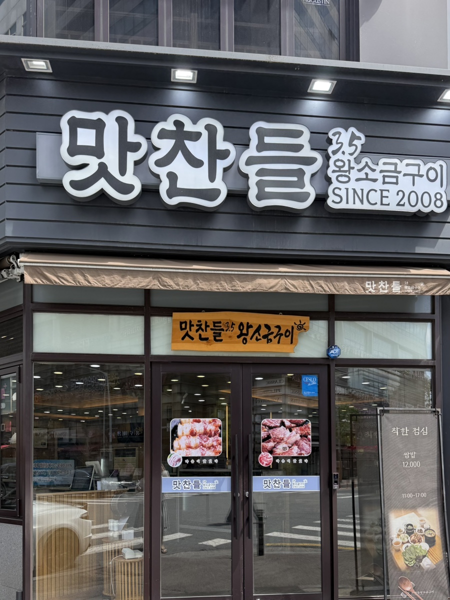 맛찬들왕소금구이 대전둔산점 사진 2