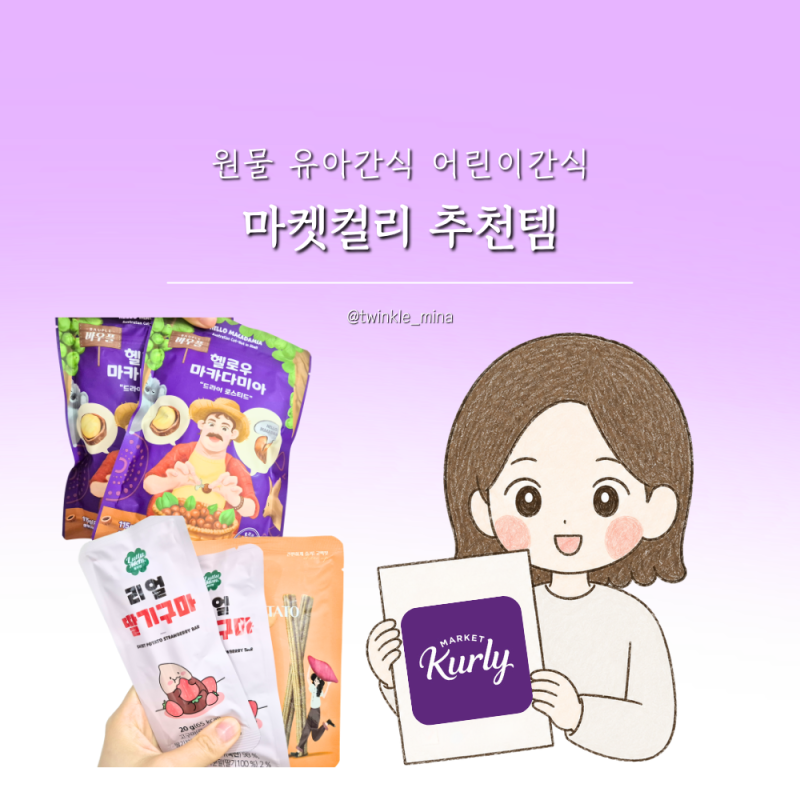 어린이집 유치원 방학 대비 유아간식 어린이간식 마켓컬리 추천템
