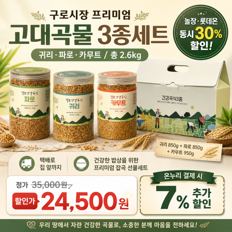 혈당 관리 다이어트 밥, 프리미엄 고대 곡물 3종 세트 추천 (카무트·파로·귀리 2.6kg)