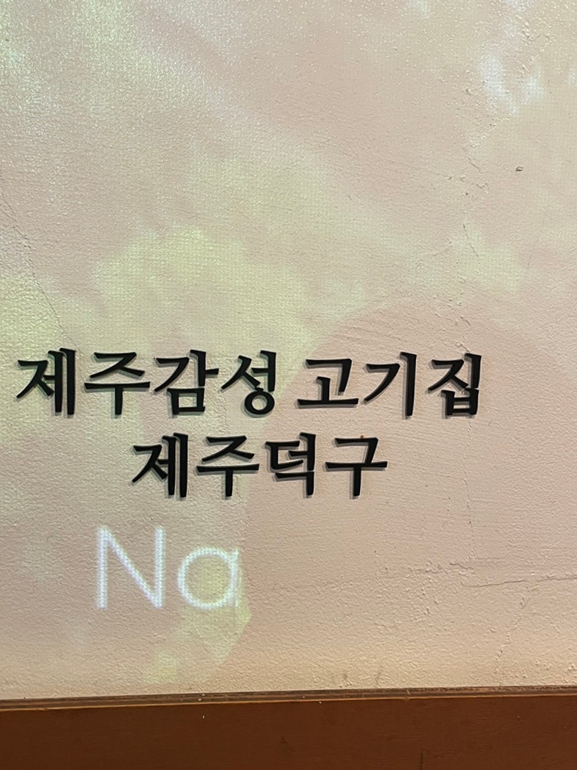 제주덕구 사진 5
