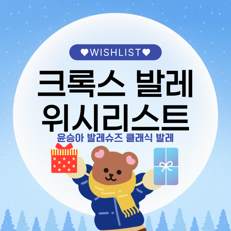 윤승아 크록스 발레 슈즈 지비츠 호피 위시리스트