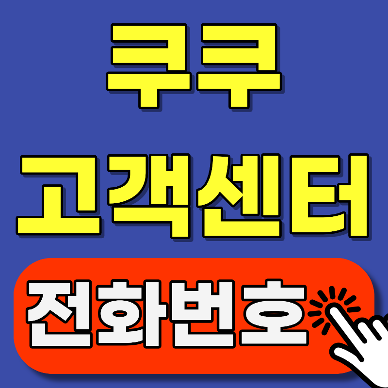 쿠쿠 렌탈·구매·쿠쿠몰, 고객센터 전화번호 다 다릅니다 (헷갈리지 마세요)