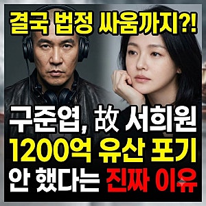 결국 법정 싸움까지?! 구준엽, 故 서희원 1200억 유산 포기 안 했다는 진짜 이유