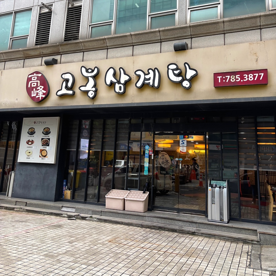 고봉삼계탕 사진 2