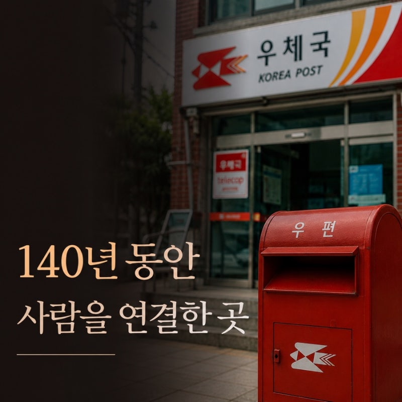 우체국은 왜 편지뿐 아니라 택배, 예금, 보험까지 할까? 140년 역사를 알아보니