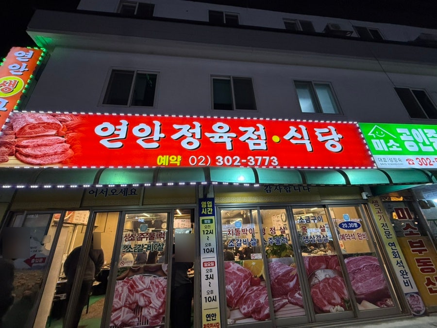 연안정육점식당 사진 1