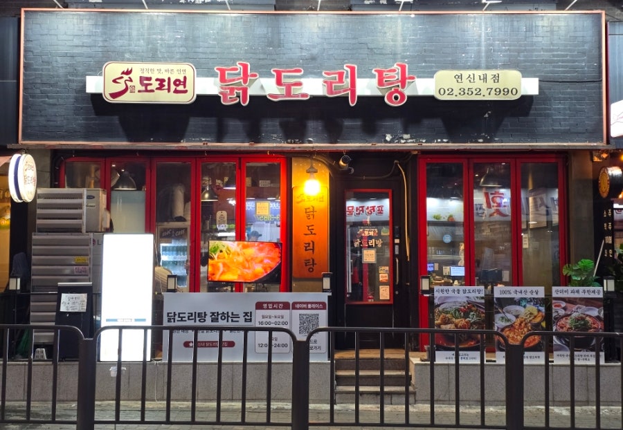 도리연닭도리탕 연신내점 사진 2