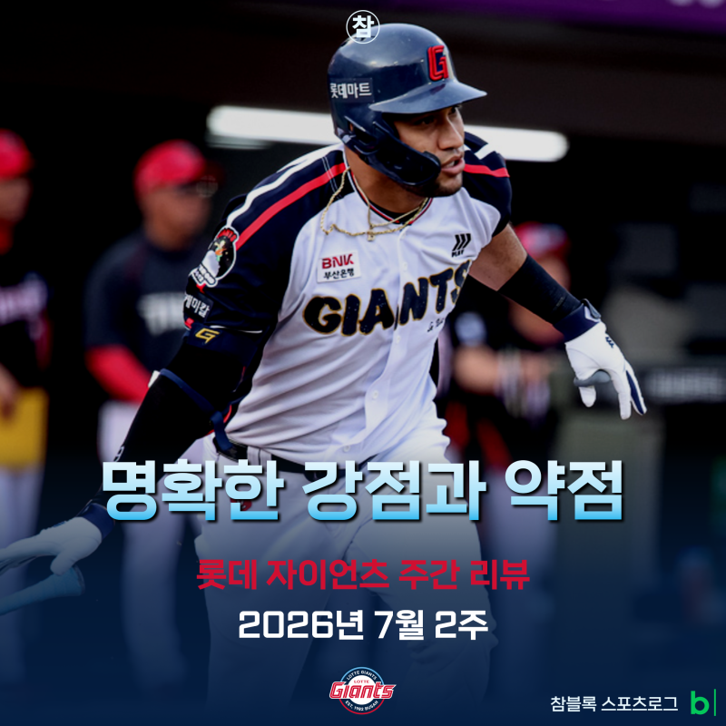 롯데 후반기 대반격 가능할까? 가능성과 숙제를 모두 남긴 전반기 마지막 시리즈