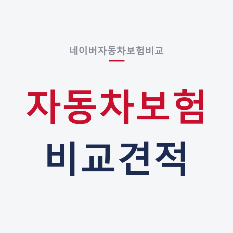 네이버자동차보험비교 비교→적립→가입까지 막힘없이 하는방법