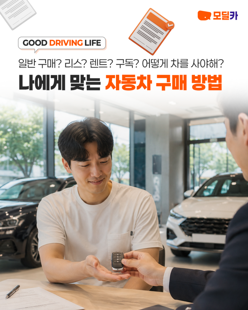 자동차 구매 고민 끝! 신차 구매 전 꼭 알아야 할 일반 구매·리스·장기렌트·차량 구독 비교