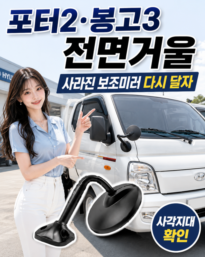 포터2 봉고3 전면확인거울 추천｜원형 광각 범퍼 보조미러 다시 달아야 할까?
