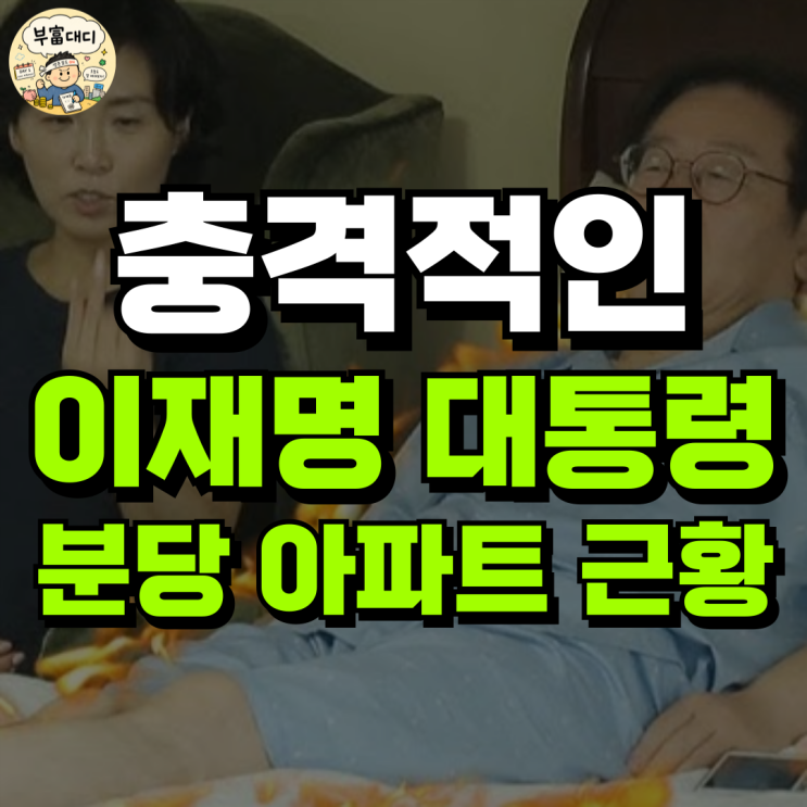 대국민 <b>부동산 토론회</b>를 앞두고 이재명 분당 아파트 근황...