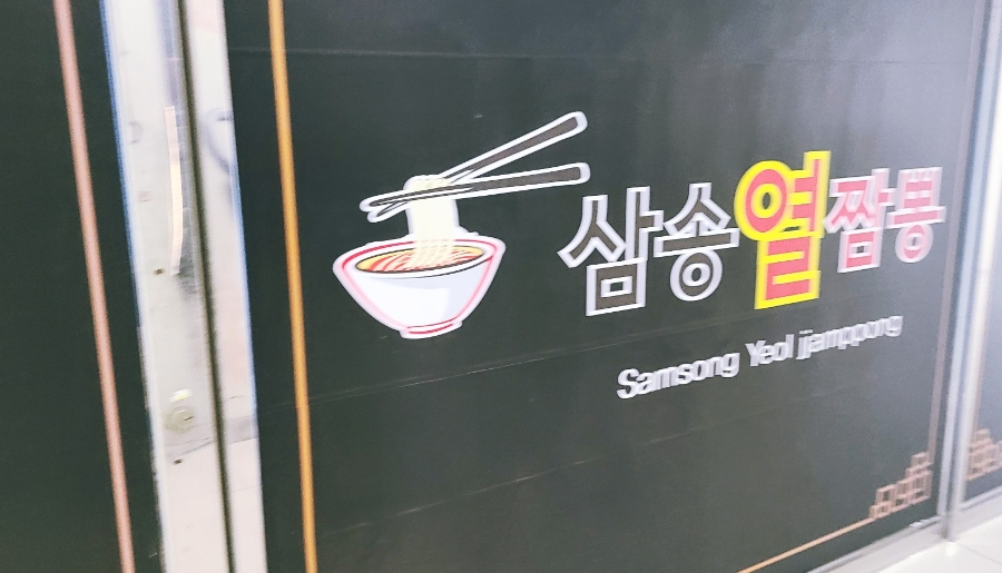 삼송열짬뽕 사진 4