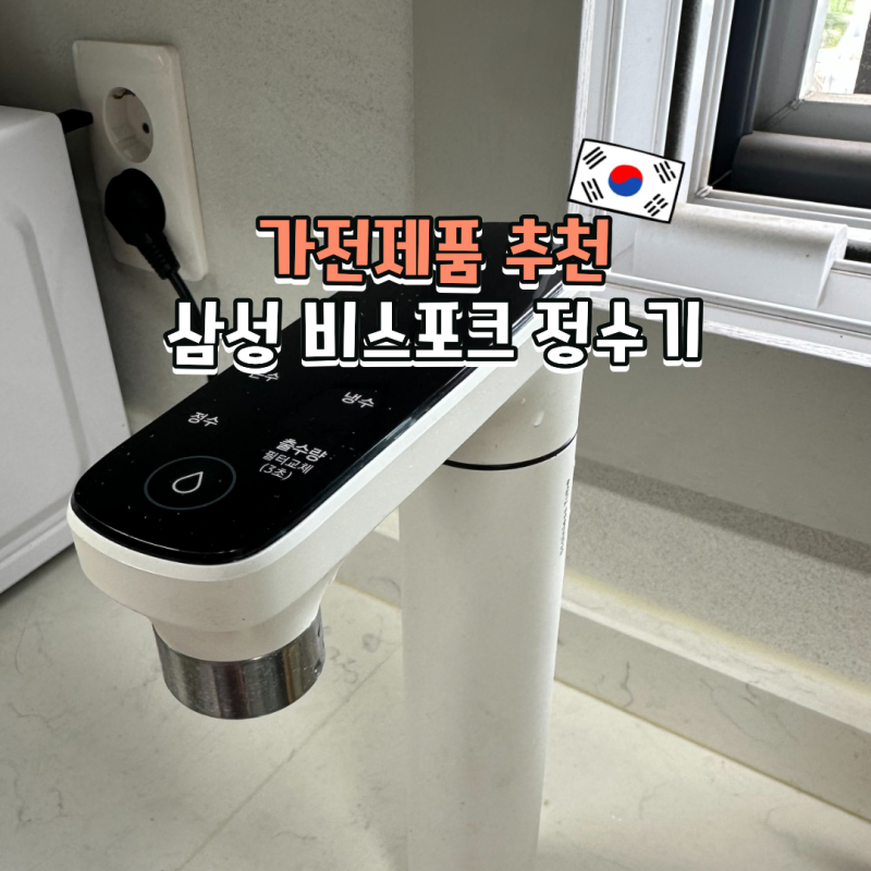 삼성 비스포크 정수기 일체형 1년 사용 후기 필터 교체 주기 총정리