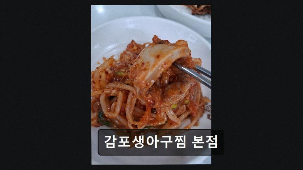 감포생아구찜 천상점 사진 3