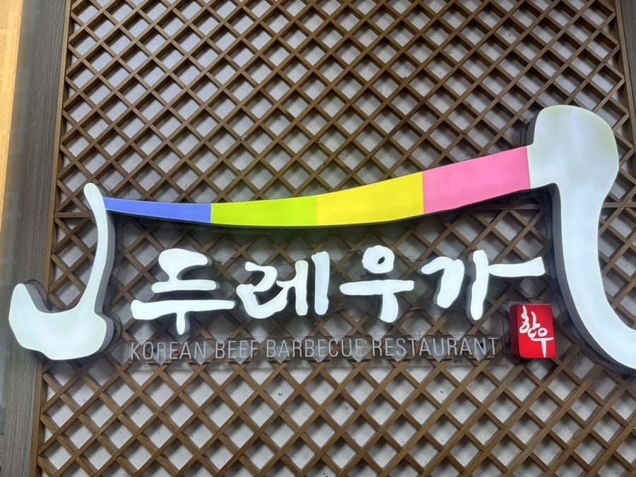 두레우가 사진 2