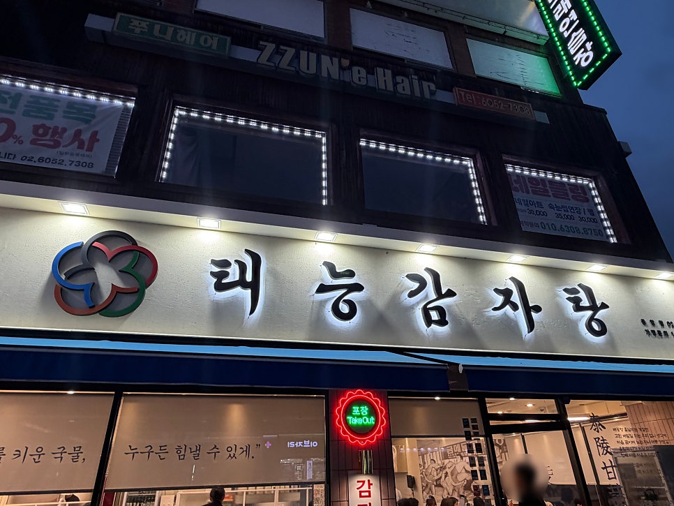 태능감자탕 종암점 사진 1