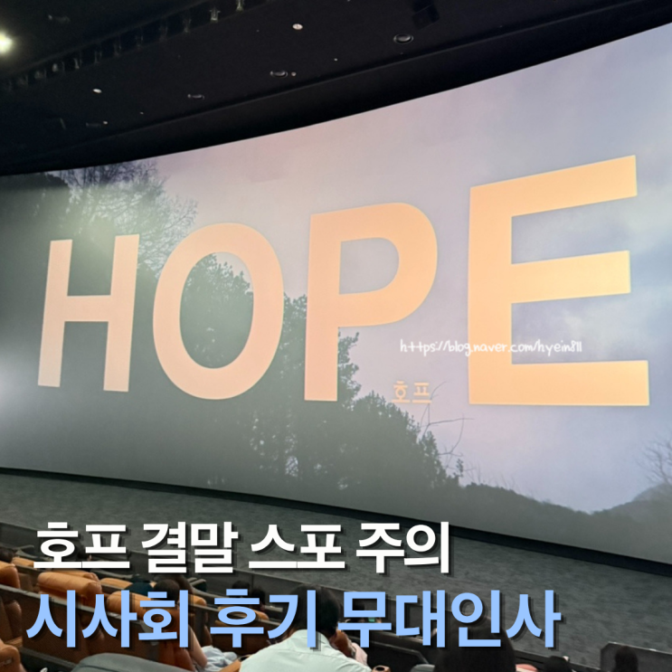 나홍진 <b>호프</b> 불호 솔직<b>후기</b> 무대인사 외계인 결말 스포