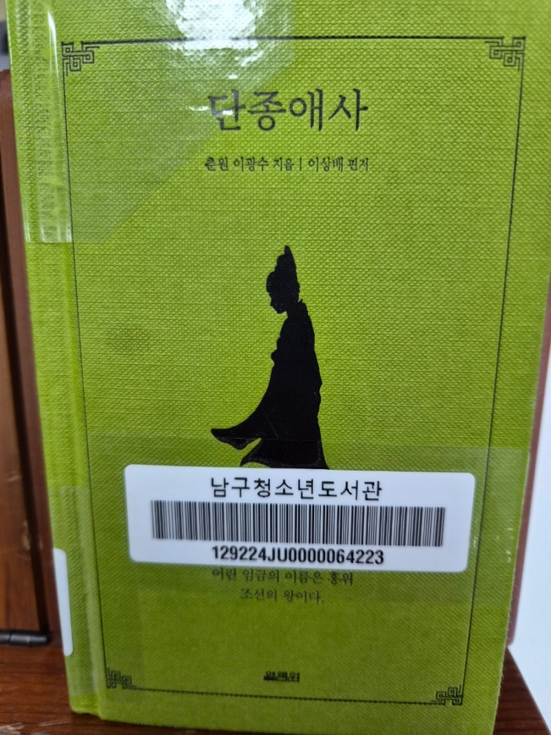 단종애사. 춘원 이광수