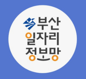 부산일자리정보망 홈페이지 바로가기 (https://www.busanjob.net)