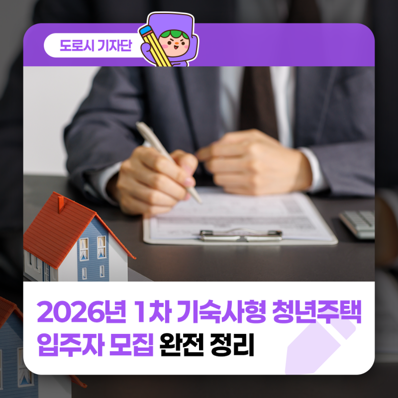 2026년 1차 기숙사형 청년주택 입주자 모집 완전 정리