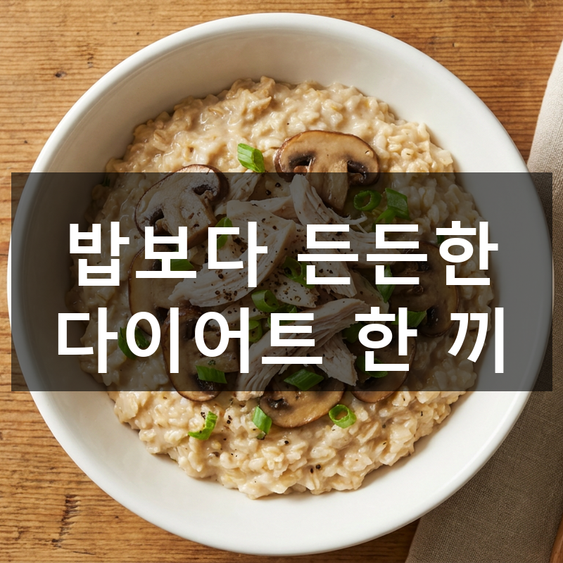 닭가슴살 오트밀 리조또 레시피, 다이어트 한 끼로 이만한 게 없어요