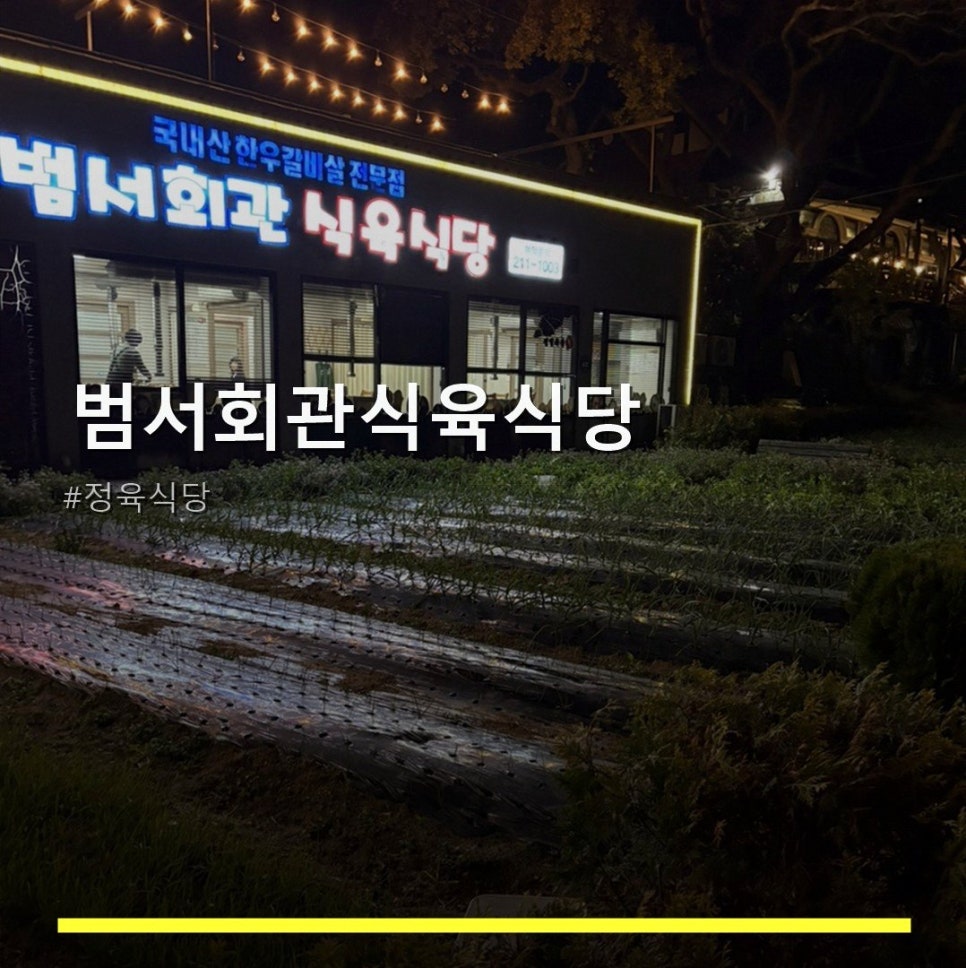 범서회관식육식당 사진 1