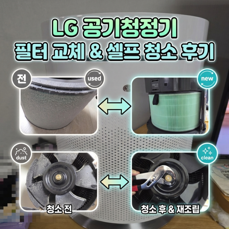 LG 공기청정기 필터 교체 방법｜셀프 청소 후기 및 먼지 상태 공개
