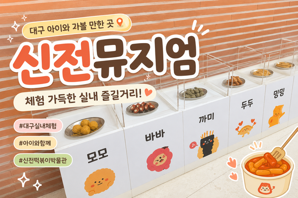 대구 아이와 가볼 만한 곳 신전뮤지엄(신전떡볶이 박물관) 후기｜입장료, 체험, 무료 떡볶이....