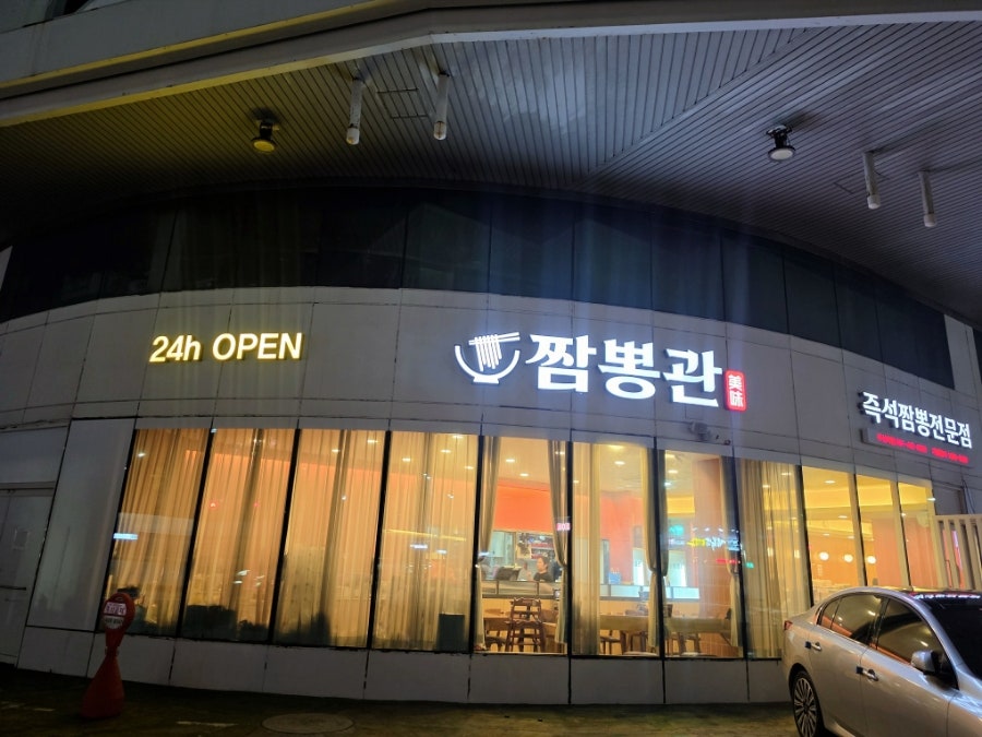 짬뽕관 부산역점 사진 1
