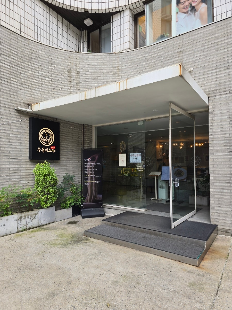 우동키노야 방배카페골목점 사진 3