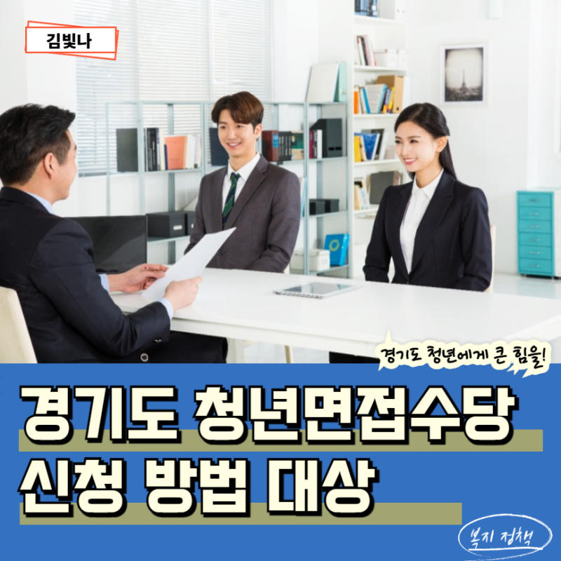 2026 경기도 청년면접수당 신청방법 1차 2차 선정 대상 지급일