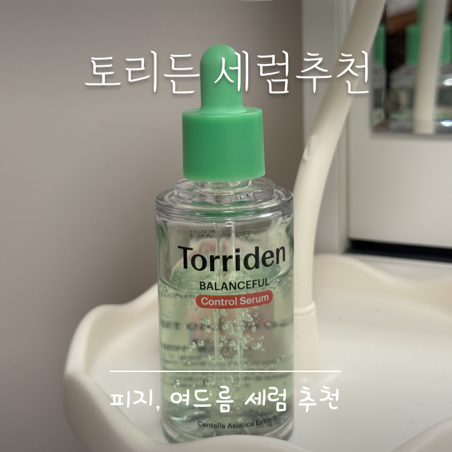토리든 밸런스풀 시카 컨트롤 세럼 솔직후기 | 수부지 피부 진정템 찾았어요