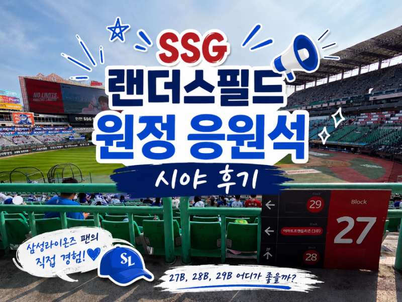인천 SSG 랜더스필드 원정 응원석 시야 후기 원정응원을 간다면 27B·28B·29B 어디가 좋을까?