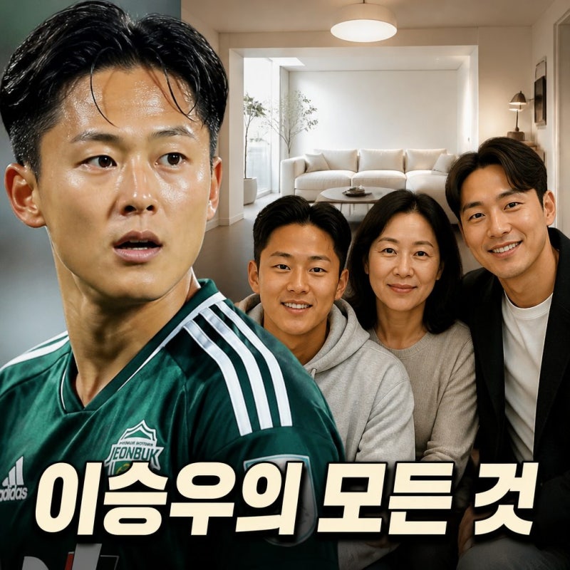이승우 축구선수 연봉 집 나이 프로필과 가족 이야기