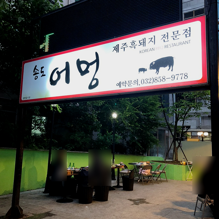 송도어멍 사진 6