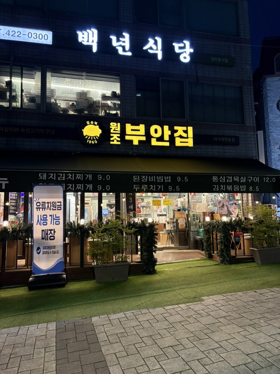 원조부안집 대명동점 사진 1