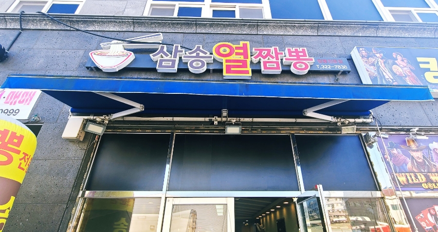 삼송열짬뽕 사진 2