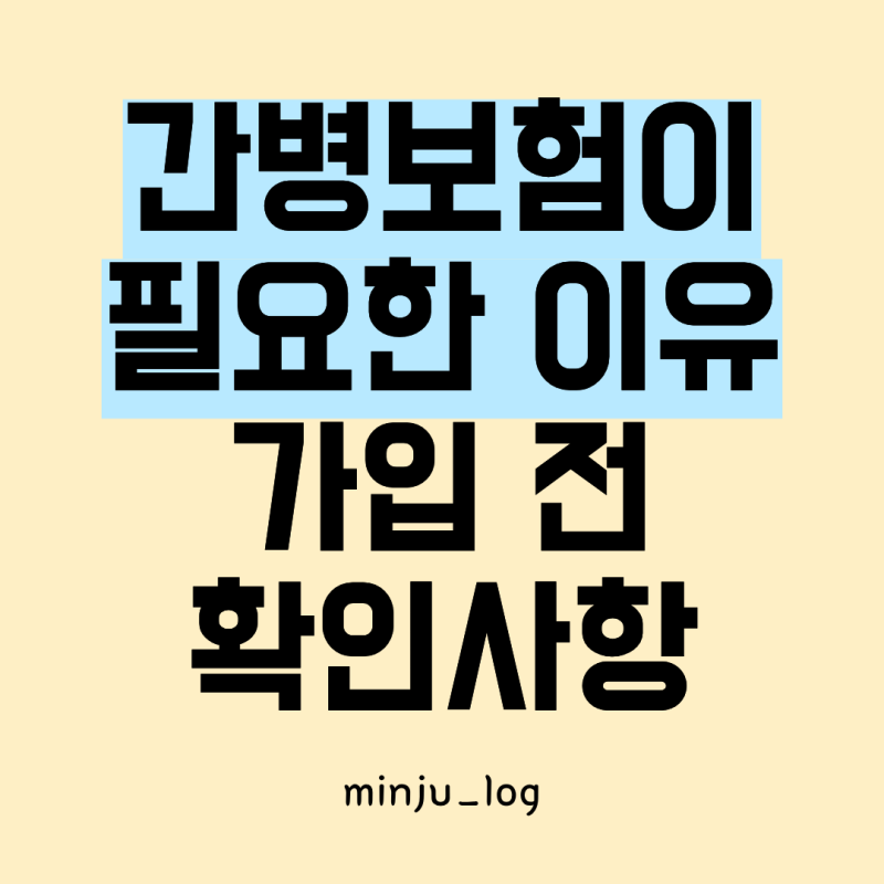 간병보험이 필요한 이유｜간병비 부담과 가입 전 확인사항