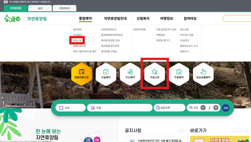 숲나들e 자연휴양림 예약 방법 l 접수 일정 조회, 월 추첨, 선착순 예약 방법 (feat, 축령산, 수....